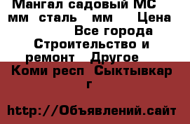 Мангал садовый МС-4 2мм.(сталь 2 мм.) › Цена ­ 4 000 - Все города Строительство и ремонт » Другое   . Коми респ.,Сыктывкар г.